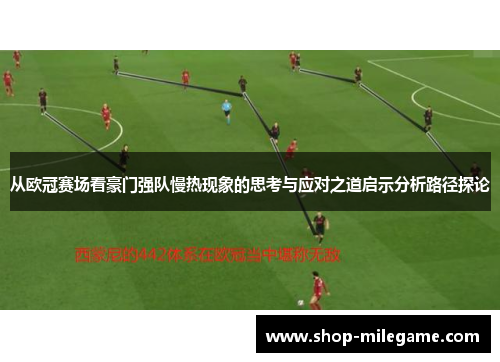 从欧冠赛场看豪门强队慢热现象的思考与应对之道启示分析路径探论