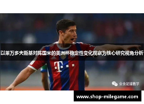 以莱万多夫斯基对阵国米的美洲杯稳定性变化观察为核心研究视角分析