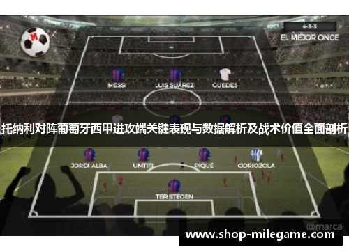 托纳利对阵葡萄牙西甲进攻端关键表现与数据解析及战术价值全面剖析
