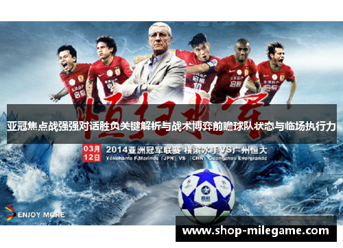 亚冠焦点战强强对话胜负关键解析与战术博弈前瞻球队状态与临场执行力