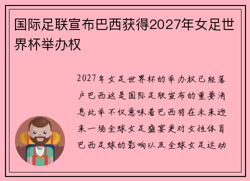 国际足联宣布巴西获得2027年女足世界杯举办权