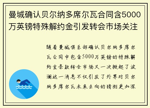 曼城确认贝尔纳多席尔瓦合同含5000万英镑特殊解约金引发转会市场关注