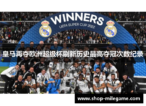 皇马再夺欧洲超级杯刷新历史最高夺冠次数纪录