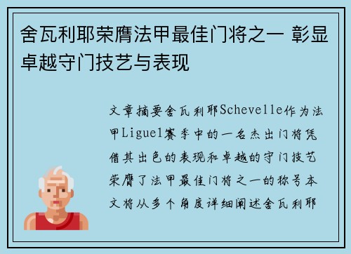 舍瓦利耶荣膺法甲最佳门将之一 彰显卓越守门技艺与表现