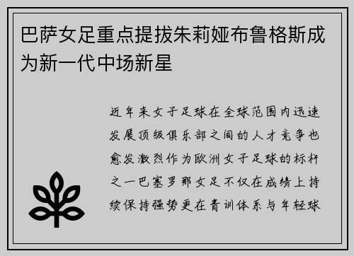 巴萨女足重点提拔朱莉娅布鲁格斯成为新一代中场新星
