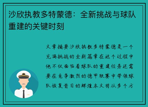 沙欣执教多特蒙德：全新挑战与球队重建的关键时刻