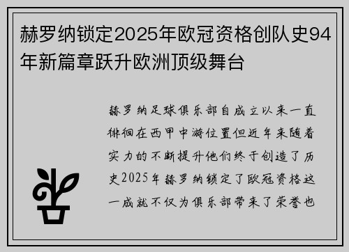赫罗纳锁定2025年欧冠资格创队史94年新篇章跃升欧洲顶级舞台 赫罗纳锁定2025年欧冠资格创队史94年新篇章跃升欧洲顶级舞台