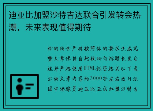 迪亚比加盟沙特吉达联合引发转会热潮，未来表现值得期待
