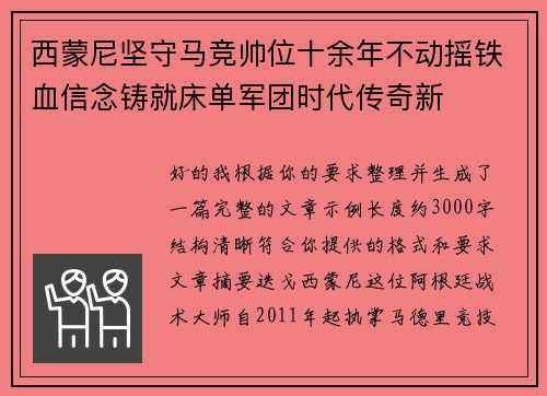 西蒙尼坚守马竞帅位十余年不动摇铁血信念铸就床单军团时代传奇新 西蒙尼坚守马竞帅位十余年不动摇铁血信念铸就床单军团时代传奇新