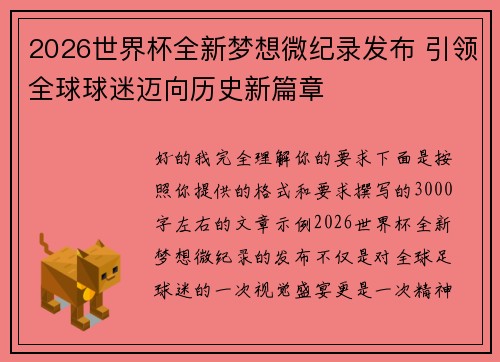 2026世界杯全新梦想微纪录发布 引领全球球迷迈向历史新篇章