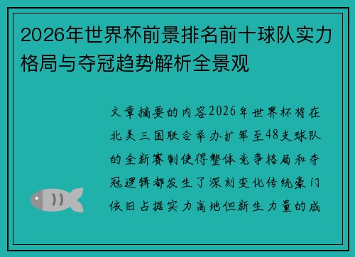 2026年世界杯前景排名前十球队实力格局与夺冠趋势解析全景观