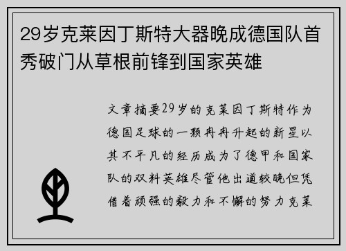 29岁克莱因丁斯特大器晚成德国队首秀破门从草根前锋到国家英雄