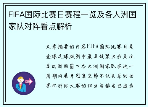 FIFA国际比赛日赛程一览及各大洲国家队对阵看点解析
