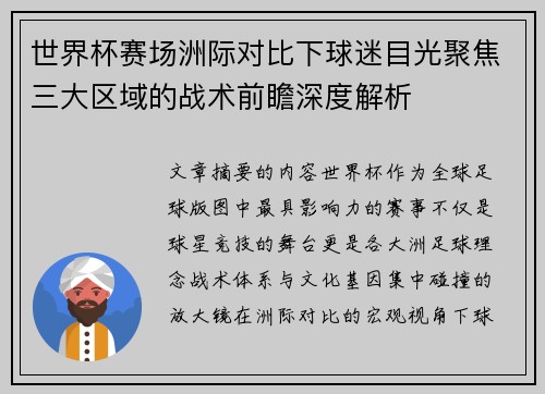 世界杯赛场洲际对比下球迷目光聚焦三大区域的战术前瞻深度解析