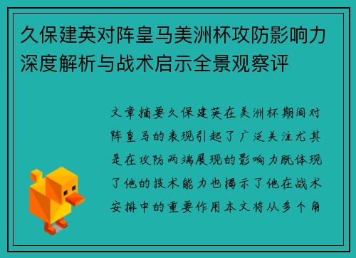 久保建英对阵皇马美洲杯攻防影响力深度解析与战术启示全景观察评