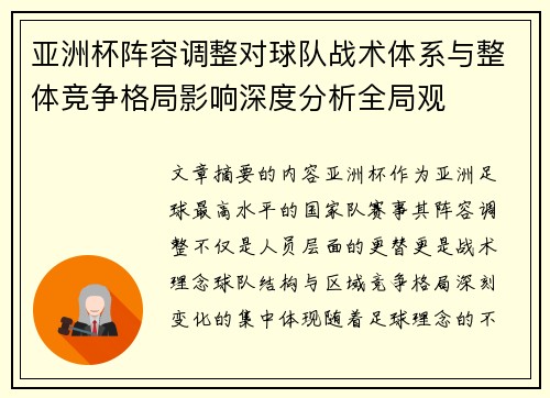 亚洲杯阵容调整对球队战术体系与整体竞争格局影响深度分析全局观