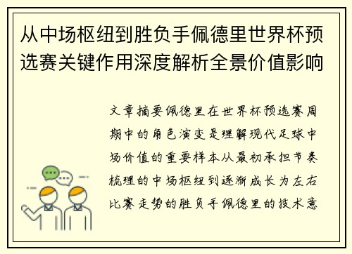 从中场枢纽到胜负手佩德里世界杯预选赛关键作用深度解析全景价值影响