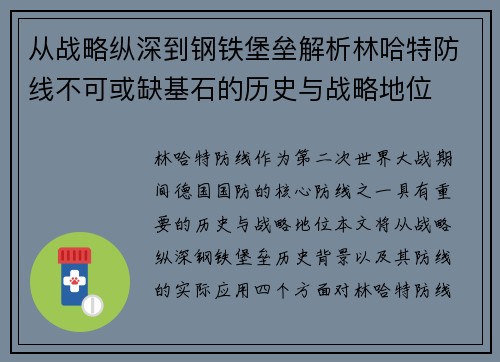从战略纵深到钢铁堡垒解析林哈特防线不可或缺基石的历史与战略地位