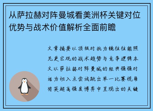 从萨拉赫对阵曼城看美洲杯关键对位优势与战术价值解析全面前瞻