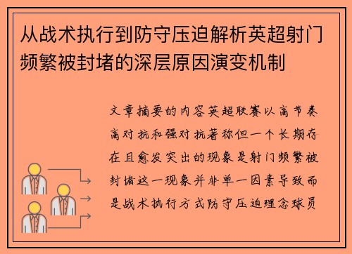 从战术执行到防守压迫解析英超射门频繁被封堵的深层原因演变机制