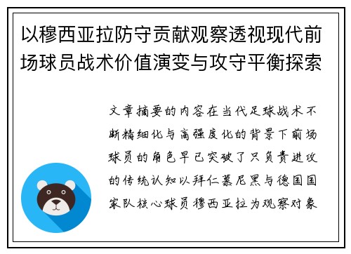 以穆西亚拉防守贡献观察透视现代前场球员战术价值演变与攻守平衡探索