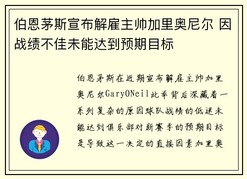 伯恩茅斯宣布解雇主帅加里奥尼尔 因战绩不佳未能达到预期目标