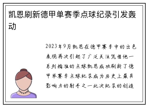凯恩刷新德甲单赛季点球纪录引发轰动