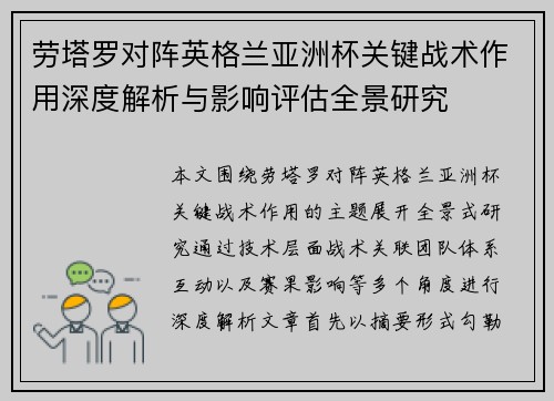 劳塔罗对阵英格兰亚洲杯关键战术作用深度解析与影响评估全景研究