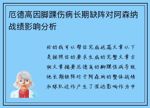 厄德高因脚踝伤病长期缺阵对阿森纳战绩影响分析