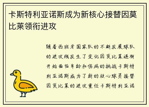 卡斯特利亚诺斯成为新核心接替因莫比莱领衔进攻