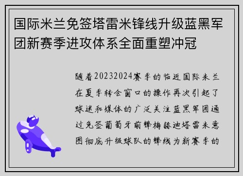 国际米兰免签塔雷米锋线升级蓝黑军团新赛季进攻体系全面重塑冲冠