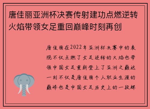 唐佳丽亚洲杯决赛传射建功点燃逆转火焰带领女足重回巅峰时刻再创