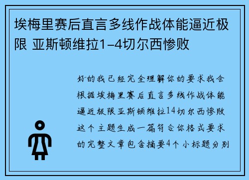埃梅里赛后直言多线作战体能逼近极限 亚斯顿维拉1-4切尔西惨败