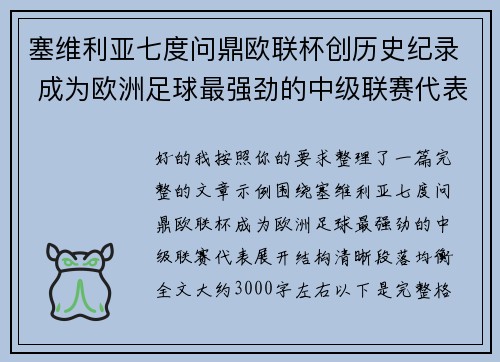 塞维利亚七度问鼎欧联杯创历史纪录 成为欧洲足球最强劲的中级联赛代表