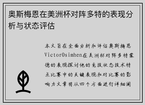 奥斯梅恩在美洲杯对阵多特的表现分析与状态评估