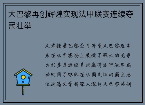 大巴黎再创辉煌实现法甲联赛连续夺冠壮举
