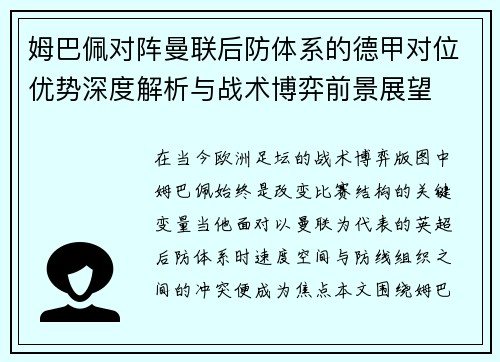 姆巴佩对阵曼联后防体系的德甲对位优势深度解析与战术博弈前景展望