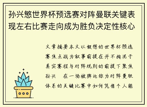 孙兴慜世界杯预选赛对阵曼联关键表现左右比赛走向成为胜负决定性核心力量
