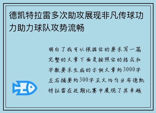 德凯特拉雷多次助攻展现非凡传球功力助力球队攻势流畅 德凯特拉雷多次助攻展现非凡传球功力助力球队攻势流畅