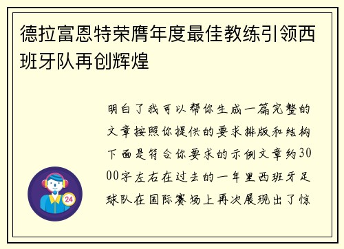 德拉富恩特荣膺年度最佳教练引领西班牙队再创辉煌