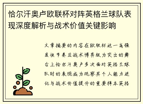 恰尔汗奥卢欧联杯对阵英格兰球队表现深度解析与战术价值关键影响 恰尔汗奥卢欧联杯对阵英格兰球队表现深度解析与战术价值关键影响