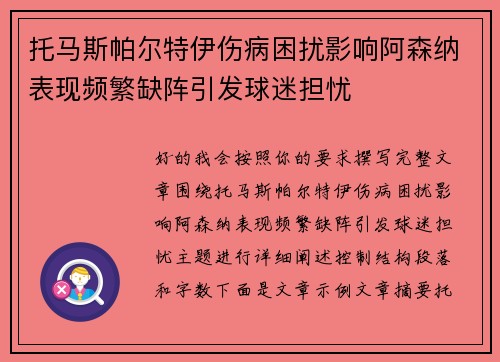 托马斯帕尔特伊伤病困扰影响阿森纳表现频繁缺阵引发球迷担忧