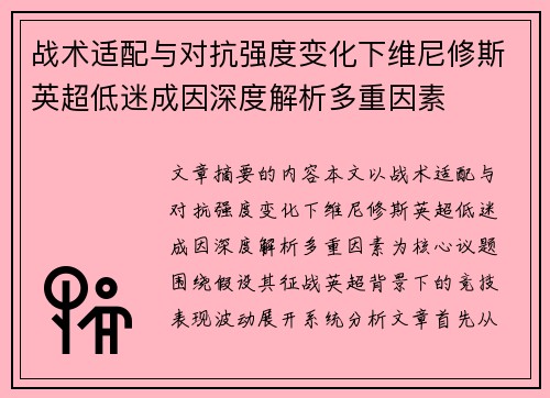 战术适配与对抗强度变化下维尼修斯英超低迷成因深度解析多重因素