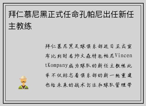 拜仁慕尼黑正式任命孔帕尼出任新任主教练