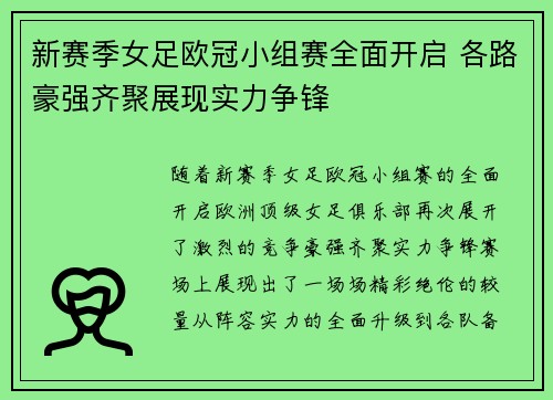 新赛季女足欧冠小组赛全面开启 各路豪强齐聚展现实力争锋