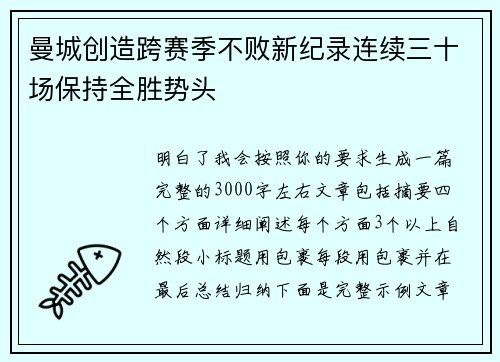 曼城创造跨赛季不败新纪录连续三十场保持全胜势头