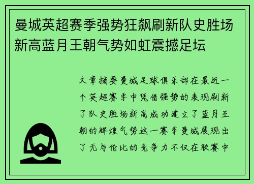 曼城英超赛季强势狂飙刷新队史胜场新高蓝月王朝气势如虹震撼足坛