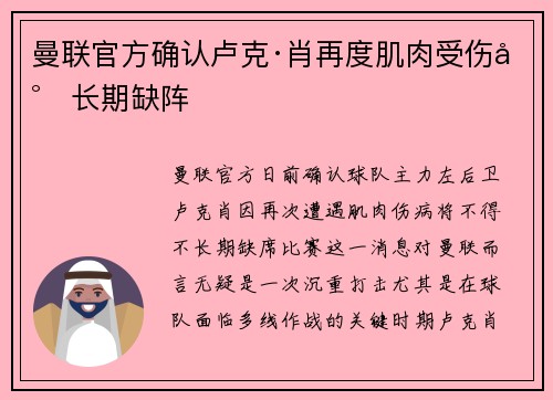 曼联官方确认卢克·肖再度肌肉受伤将长期缺阵