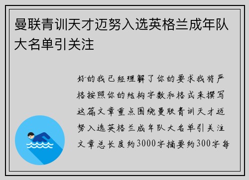 曼联青训天才迈努入选英格兰成年队大名单引关注