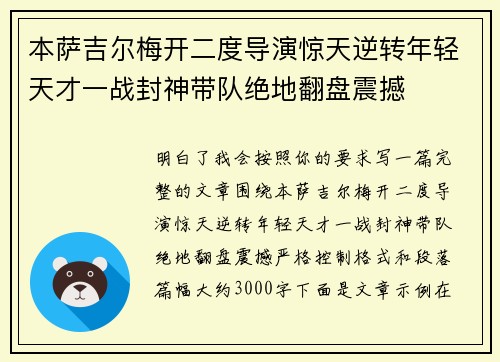 本萨吉尔梅开二度导演惊天逆转年轻天才一战封神带队绝地翻盘震撼